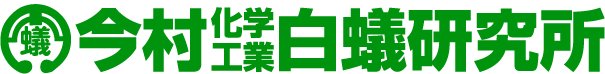 今村化学工業白蟻研究所